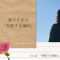 眞子さまの失敗する権利