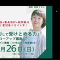 区別して受けとめる力・フォローアップ講座