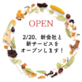 新会社と新サービスをオープンします