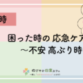 困った時の応急ケア～不安高ぶり時～