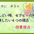 しんどい時、セラピーの時、点検したい4つの視点