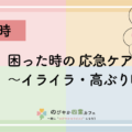 困った時の応急ケア~イライラ・高ぶり時~