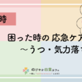困った時の応急ケア～うつ・気力落ち対策～