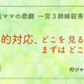 具体的対応、どこを見るべき?まずはどこから?