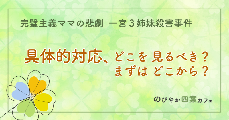 具体的対応、どこを見るべき？まずはどこから？