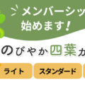 こんなメンバーシップを立ち上げます
