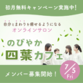 ■初月無料！オンラインサロン「のびやか四葉カフェ」メンバー募集開始