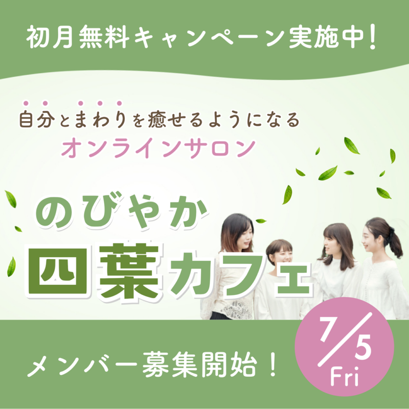 ■初月無料！オンラインサロン「のびやか四葉カフェ」メンバー募集開始