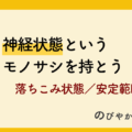 神経状態というモノサシを持とう（後編）