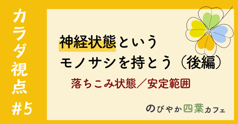 神経状態というモノサシを持とう（後編）