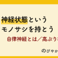 神経状態というモノサシを持とう