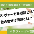 ポリヴェーガル理論とは_3色の色分け問題とは