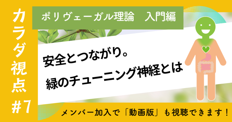 安全とつながり。緑のチューニング神経とは？