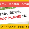 闘うか逃げるか。赤のアクセル神経とは。